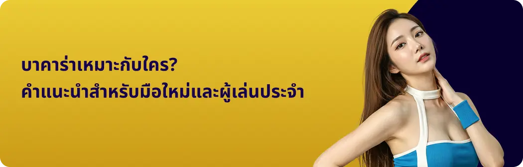 บาคาร่าเหมาะกับใคร? คำแนะนำสำหรับมือใหม่และผู้เล่นประจำ