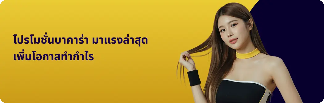 โปรโมชั่นบาคาร่า มาแรงล่าสุด เพิ่มโอกาสทำกำไร