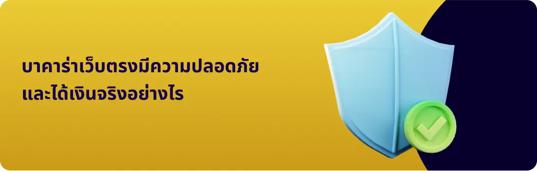 บาคาร่าเว็บตรงมีความปลอดภัยและได้เงินจริงอย่างไร