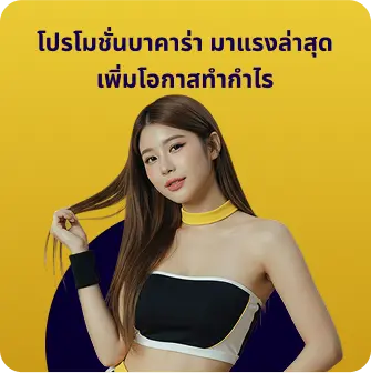 โปรโมชั่นบาคาร่า มาแรงล่าสุด เพิ่มโอกาสทำกำไร