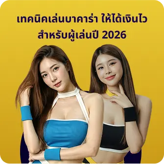 โปรโมชั่นบาคาร่า มาแรงล่าสุด เพิ่มโอกาสทำกำไร