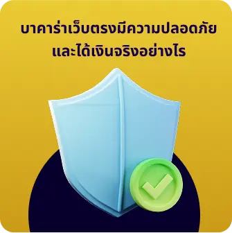 บาคาร่าเว็บตรงมีความปลอดภัยและได้เงินจริงอย่างไร